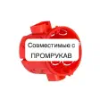 Промрукав